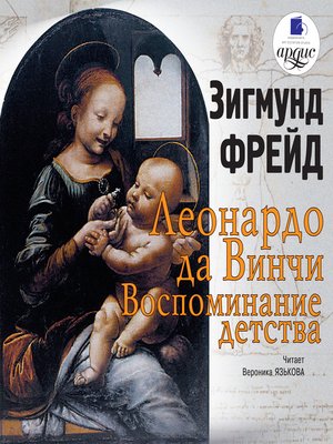 cover image of Леонардо да Винчи. Воспоминания детства